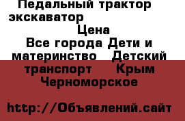 046690 Педальный трактор - экскаватор MB Trac 1500 rollyTrac Lader › Цена ­ 15 450 - Все города Дети и материнство » Детский транспорт   . Крым,Черноморское